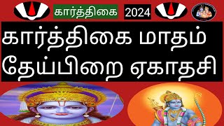 💥கார்த்திகை மாதம் தேய்பிறை ஏகாதசி  சிறப்புகள்💥- கார்த்திகை(2024)@Deiveegapalangal-ky3io