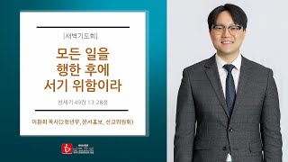 2020.09.23(수) 새벽기도회