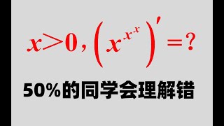 x^x^x求导怎么计算？50%的人会理解错误【心一学长】10so1