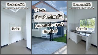 บ้านเชียงใหม่ ราคาไม่เกิน 2 ล้าน บ้านเดี่ยวชั้นเดียว บ้านสไตล์โมเดิร์น หนองแฝก-สารภีเชียงใหม่ | EP1