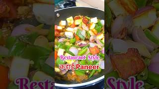 Kadai #paneer #recipe  #restaurantstyle | #paneer  #shorts | #ytshorts | #shortsfeed  |