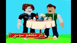 اكبر مطعم في العالم سوشي لعبة roblox !! 🍣🔥