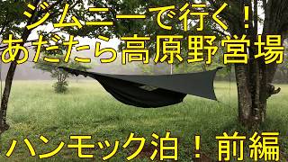 ジムニーで行く！あだたら高原野営場ハンモック泊！前編