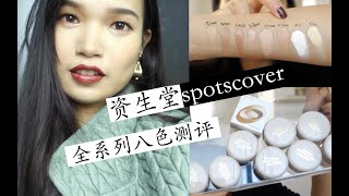 JIN『大牌中的性价比之最？资生堂spotscover全系列试色测评』