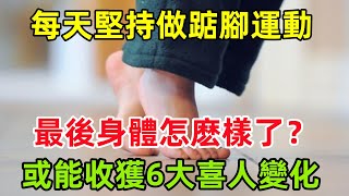 每天堅持做踮腳運動，最後身體怎麽樣了？或能收獲6大喜人變化#健康常識#養生保健#健康#健康飲食