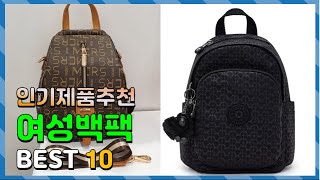 여성백팩 Top10!! 요즘 인기있는 여성백팩 구매 가격 평점 후기 비교 총정리!!