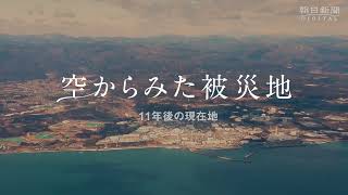 【東日本大震災】空からみた被災地