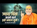 ज्यादा चिंता करने वाले इसे अवश्य सुनें !! | Swami Shri Rajeshwaranand Ji Maharaj | Pravachan