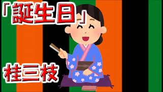 【眠れる落語】桂三枝「誕生日」