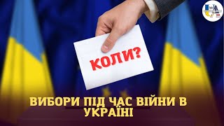 Як і коли будуть проходити наступні вибори президента України? Чи можливо це під час війни?