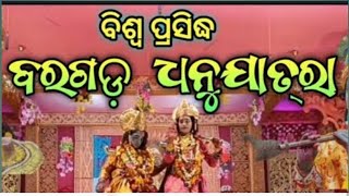 ଆସ ବୁଲିଯିବା ବିଶ୍ୱ ପ୍ରସିଦ୍ଧ ବରଗଡ ଧନୁ ଯାତ୍ରା!