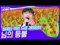 엄마를 위한 노래 김태웅의 ‘님의 등불’♬ [아침마당] | KBS 240925 방송