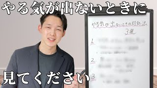 やる気が出ない人必見！【簡単】やる気を出す方法3選❗️自己肯定感を低くても大丈夫！