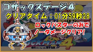 【ロックマン４】コサックステージ４をロックバスターのみでノーダメージクリア【Fromノーダメージクリアの軌跡】＃12