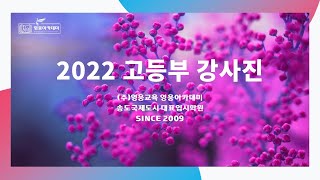 (주)영웅교육 영웅아카데미 2022년 고등부 단과 강사진 소개 영상 2