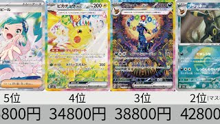 【ポケカ】2024年下期 高額カードランキング【Pokémon cards】Most expensive of Pokemon card second half of 2024