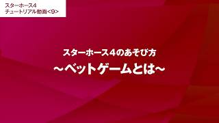 #9【スターホース4のあそび方】ベットゲームとは