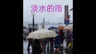 淡水的雨（詹雅雯）  街頭藝人/ 呂英煌 Tenor   薩克斯風演奏