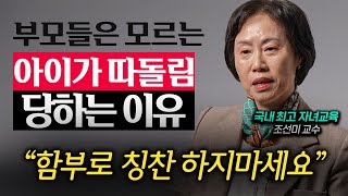 자녀의 사회성을 뚝뚝 떨어뜨리는 부모의 '이 행동' (조선미 교수 2부)