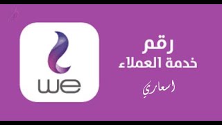 رقم خدمة عملاء we للانترنت 2024 للشكاوي والاستفسارات