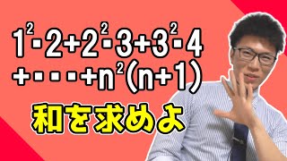 【高校数学】計算のテクニック～シグマの例題演習～ 3-8.5【数学Ｂ】