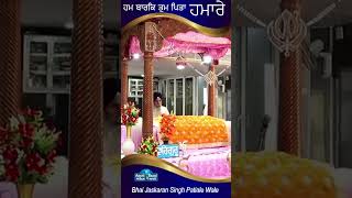 ਹਮ ਬਾਰਿਕ ਤੁਮ ਪਿਤਾ ਹਮਾਰੇ ਭਾਈ ਜਸਕਰਨ ਸਿੰਘ ਜੀ ਪਟਿਆਲਾ ਵਾਲੇ (+91-95010-34564)