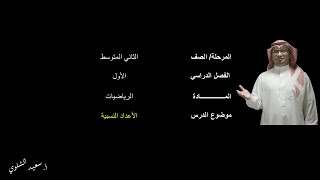 الأعداد النسبية(1) - الثاني المتوسط - الفصل الدراسي الأول