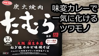 【炭火焼肉たむら監修】ねぎ塩カルビ味焼そばの味変カレーが化けるほどの美味しさ。