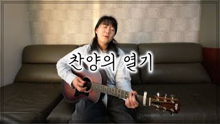 [찬양] 찬양의 열기