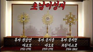 최초의 순교자 묘소가 발견된 초남이성지 발굴조사 착수보고회 (바우배기)