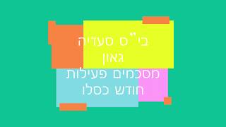 סיכום חודש כסלו תש\