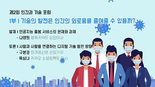 [인문360] 제2회 「인간과 기술 포럼」 4차 산업혁명 시대, 인간의 행복을 위한 기술 1부