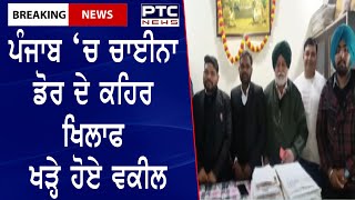 Punjab Lawyer action against China Door || ਪੰਜਾਬ ‘ਚ ਚਾਈਨਾ ਡੋਰ ਦੇ ਕਹਿਰ ਖਿਲਾਫ ਖੜ੍ਹੇ ਹੋਏ ਵਕੀਲ