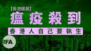 【香港醒晨】瘟疫殺到，香港人自己要執生！