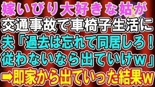 【スカッとする話】】嫁イビリが大好きな姑が交通事故で骨折すると夫「過去は忘れて介護しろ！無理なら出ていけｗ」→即家から出て行った結果ｗ【修羅場】