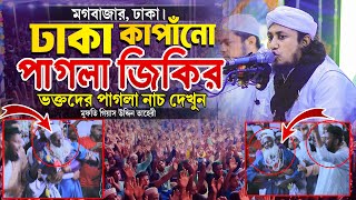 ঢাকা মগবাজার কাপাঁনো পাগলা জিকিরে ভক্তদের পাগলা নাচ | Taheri new zikir 2024 । JR ZIKIR TV