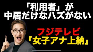 フジテレビ「女子アナ上納」問題「利用者」が中居だけなんハズがない