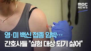 영·미 백신 접종 임박…간호사들 \