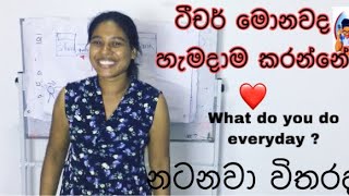 What do yo do everyday ❤️මොනවද ඔයා හැමදාම කරන්නේ - Grade 3