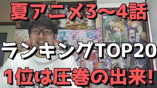 【2021年夏アニメ3～4話】おすすめランキングTOP20【週間アニメランキング】(ネタバレあり)