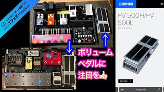 ミニマムボリューム設定が可能なBOSSのFV-500に注目！【エビーロードの海老名からエフェボーチャンネル】 Vol.1659