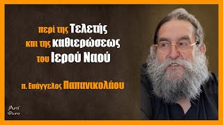 π. Ευάγγελος Παπανικολάου: Περί της τελετής και της καθιερώσεως του Ιερού Ναού  - #1