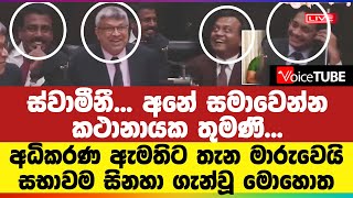 ස්වාමීනී... අනේ සමාවෙන්නකථානායක තුමණි - අධිකරණ ඇමතිට තැන මාරුවෙයි - සභාවම සිනහා ගැන්වූ මොහොත