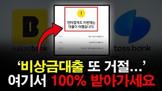 비상금대출 거절 이젠 이렇게 해결하세요! 10분이면 됩니다! (2024년 최신)