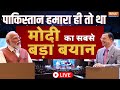 PM Modi on Pakistan LIVE: 'पाकिस्तान हमारा ही तो था' मोदी का सबसे बड़ा बयान | Rajat Sharma