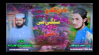 دہ زنکدن سلگی می راغلی// new nazm//2024//دہ خکلو نعتونو او نظمونو دپارہ زمونگ یوٹیوب چینل ورسرہ