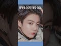 jungkook 오른쪽 얼굴이 좋은 정국 bts