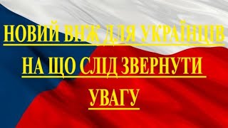 Новий ВНЖ для українців в Чехії. На що слід звернути увагу.