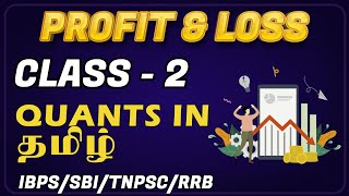 PROFIT AND LOSS IN TAMIL | CLASS - 2 | IBPS/SBI/TNPSC/RRB | QUANTS SECTION | CRACK WITH JACK