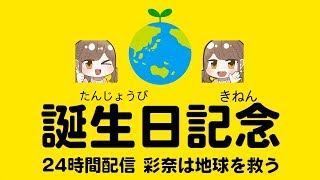 椿彩奈 誕生日記念24時間配信 彩奈は地球を救う